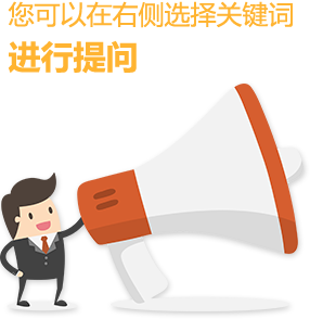 您可以在右侧选择关键词进行提问