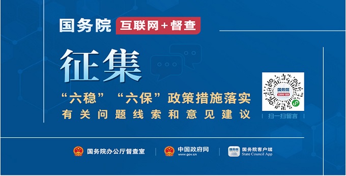 关于征集“六稳”“六保”政策措施落实有关问题线索和意见建议的公告