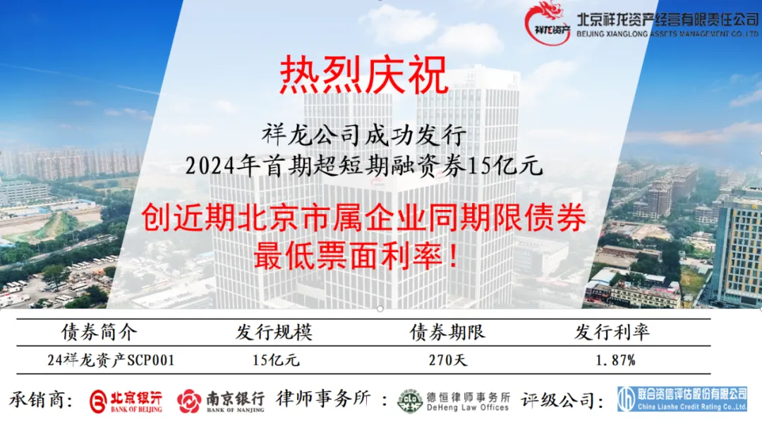 祥龙公司丨15亿元！成功发行2024年首期超短期融资券