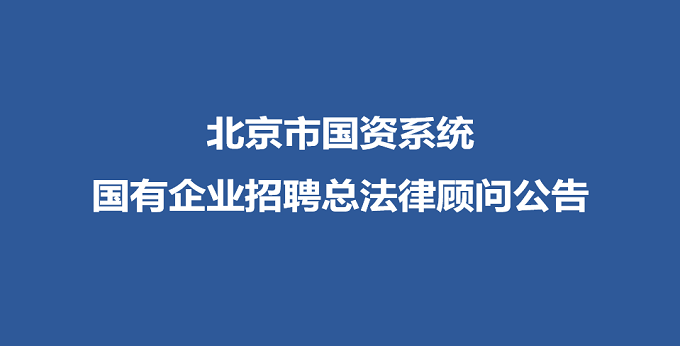 北京市国资系统国有企业招聘总法律顾问公告