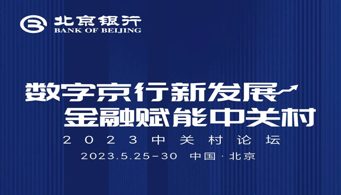 北京银行丨深度参与！数字京行新发展 金融赋能中关村