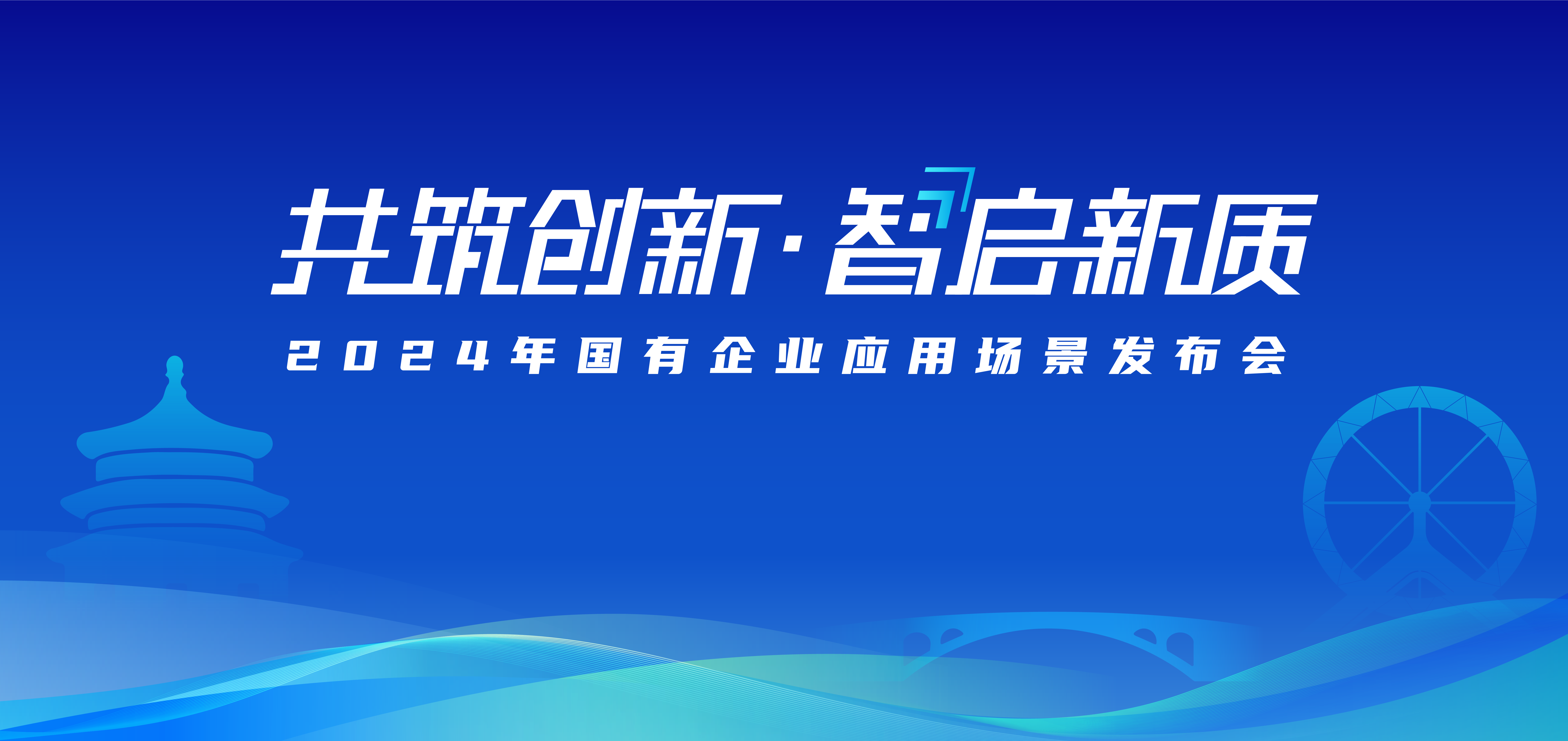 
            “共筑创新 智启新质”2024国有企业应用场景发布