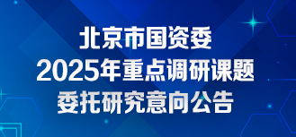 
            北京市国资委2025年重点调研课题委托研究采购意向公告