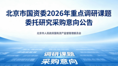 
            北京市国资委2026年重点调研课题委托研究采购意向公告