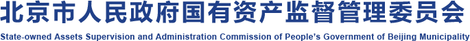 北京市人民政府国有资产监督管理委员会