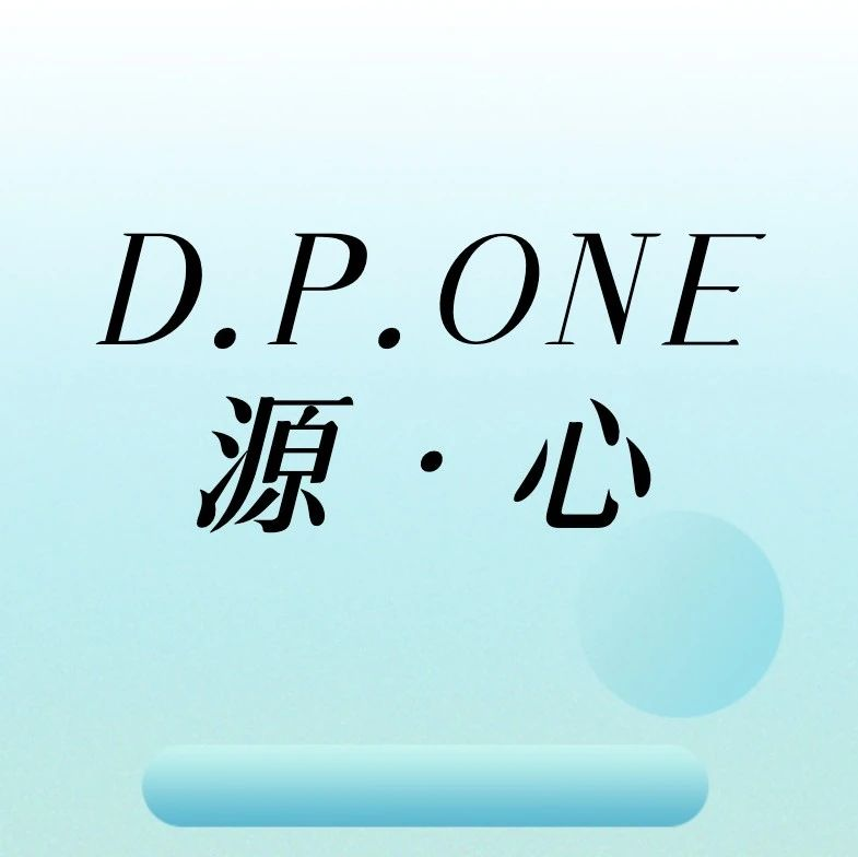 北投集团丨集文化商业娱乐于一体的“D.P.ONE源·心” 将于今年年底正式亮相！