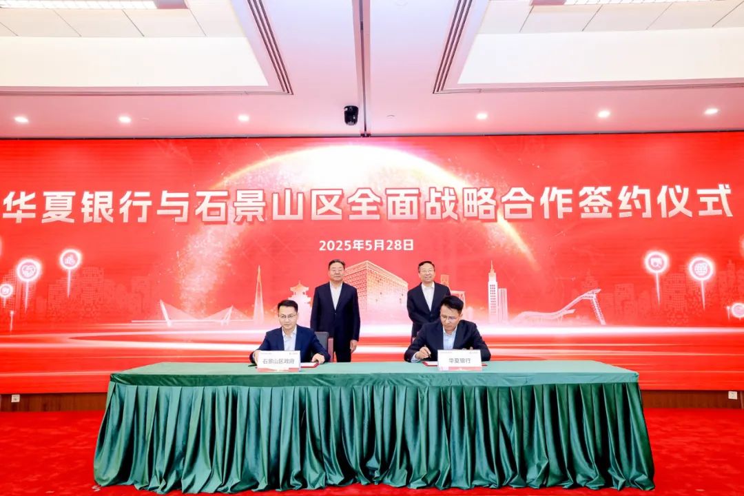 华夏银行丨与石景山区签署战略合作协议 共启银政合作新篇章