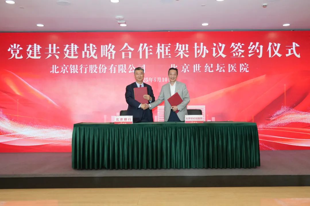 北京银行丨携手北京世纪坛医院 打造“党建+金融+医疗”红色生态圈