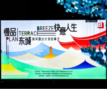 华夏银行丨金融服务为“微风露台计划”注入力量 以责任担当助力国际消费中心城市建设