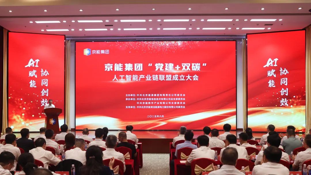 京能集团丨共建创新生态圈 “党建+双碳”人工智能产业链联盟启动