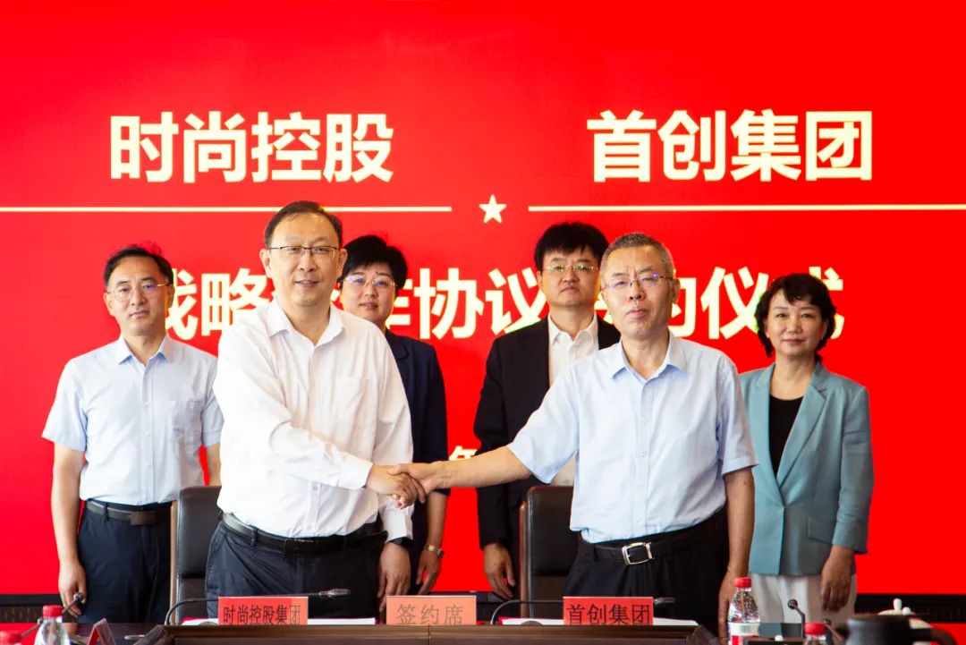 强强联合！首创集团与时尚控股签订战略合作协议