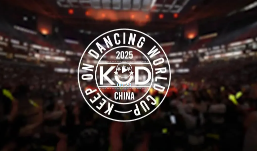 首创集团、首文科集团丨主办2025KOD全球街舞大赛！为首都文化事业高质量发展注入持久活力