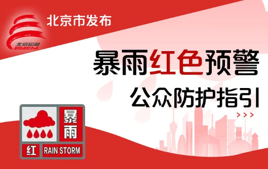 排水集团丨暴雨红色预警 升级发布防汛一级响应 出动防汛人员3162人