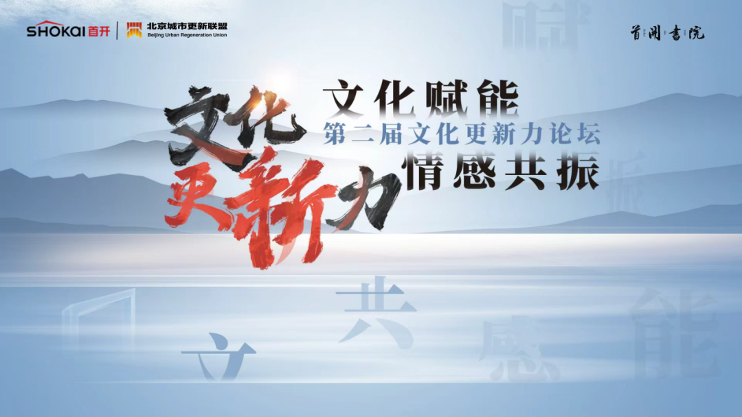 首开集团丨文化赋能 情感共振！第二届文化更新力论坛在首开书院举办