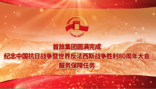 首旅集团丨圆满完成纪念中国人民抗日战争暨世界反法西斯战争胜利80周年大会天安门观礼台服务保障任务