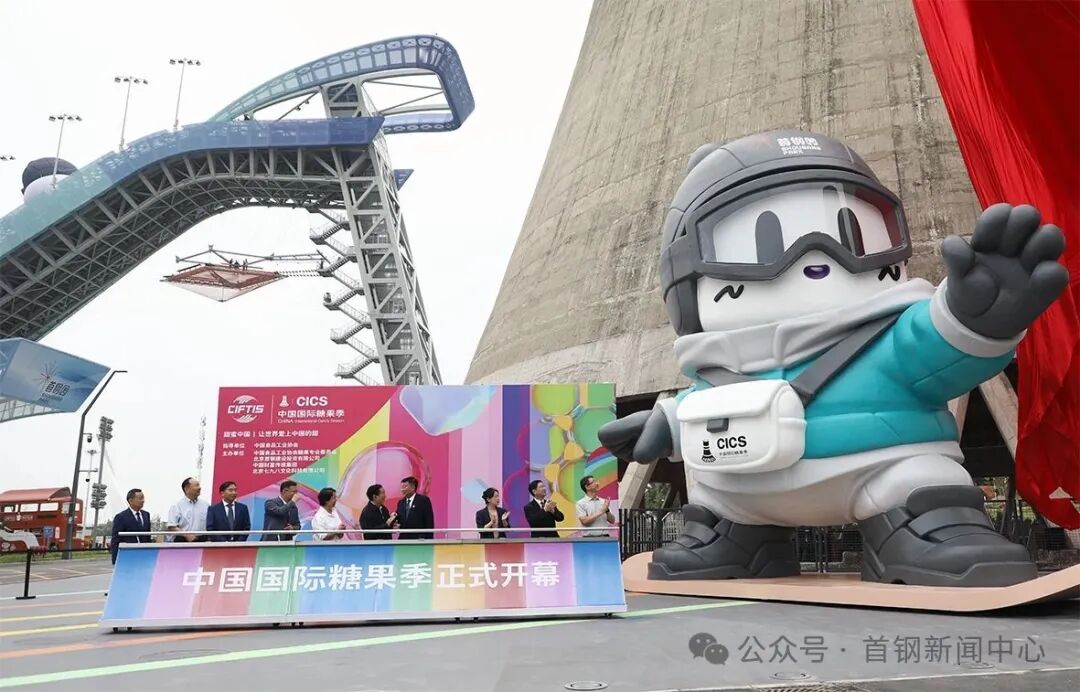 首钢集团、北京电控丨双企联动 甜蜜加倍！中国国际糖果季在首钢园和798园区开幕