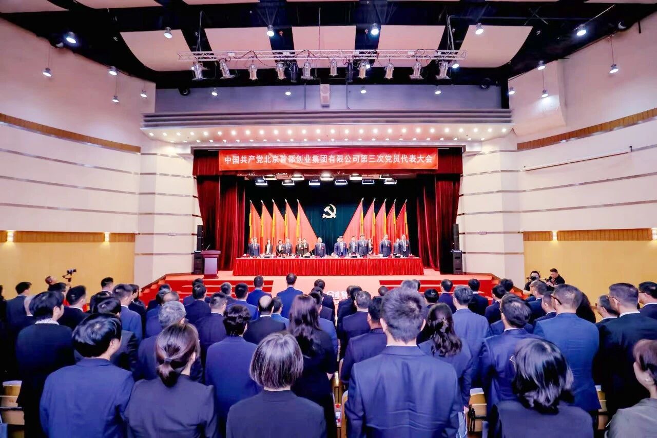 首创集团丨中国共产党北京首都创业集团有限公司第三次党员代表大会胜利召开