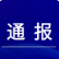 驻市国资委纪检监察组公开通报五起违反中央八项规定精神典型问题