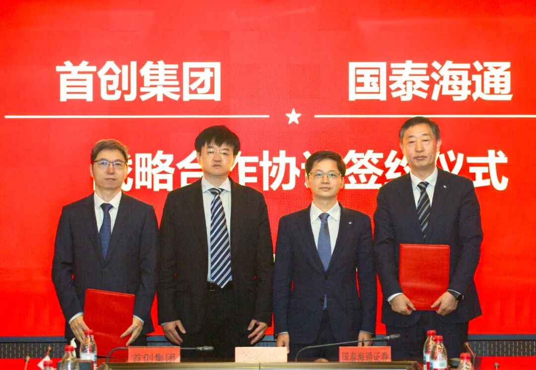 首创集团丨与国泰海通证券签署战略合作协议