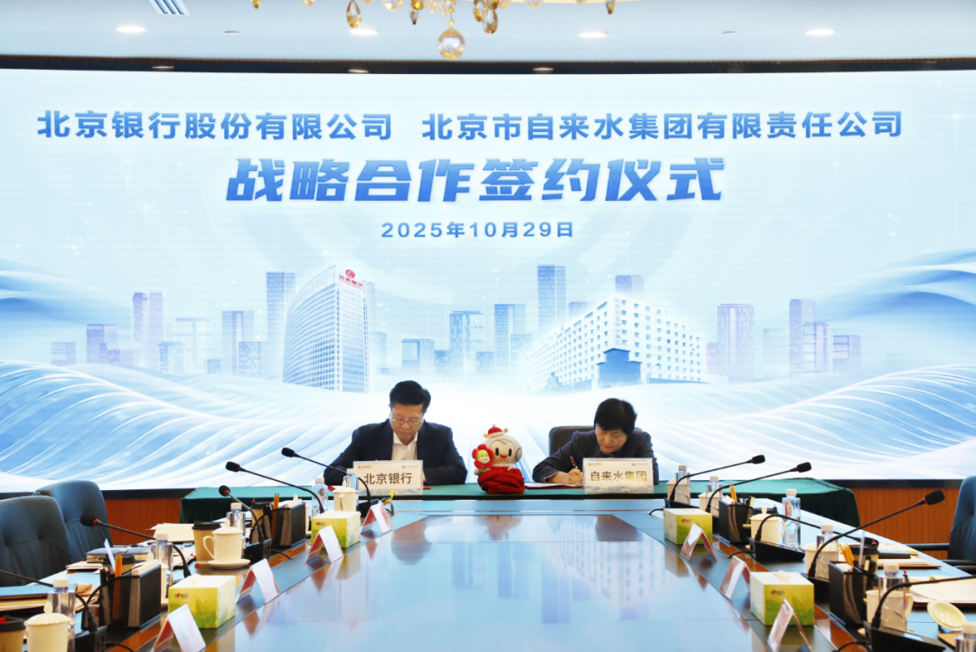 加大市企合作 携手奔赴新程！北京银行、自来水集团签署战略协议