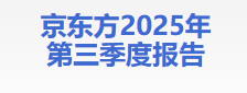 北京电控丨京东方2025年前三季归母净利润增长39% 以创新驱动高质量发展