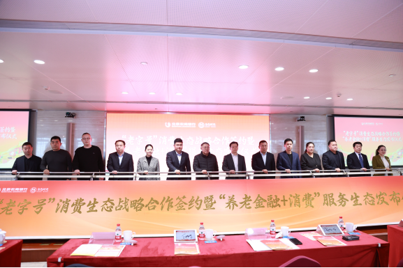 北京农商银行丨携手16家北京老字号聚力打造“银发经济”新图景！共绘养老金融新篇