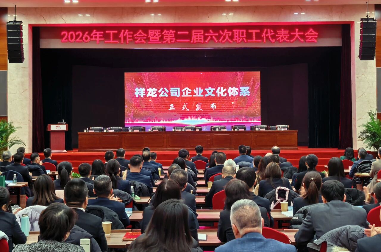 祥龙公司丨《祥龙公司企业文化体系》正式发布！