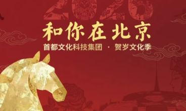 首文科集团丨一图解锁“年味+京味”N种体验！“和你在北京”春节贺岁演出安排来啦