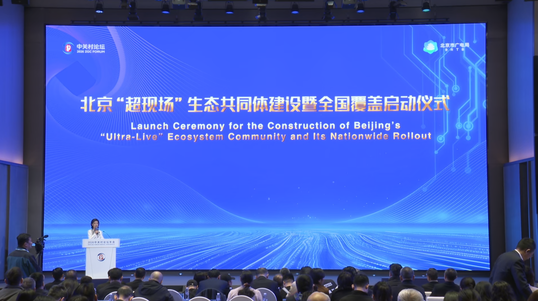 北京“超现场”生态共同体建设暨全国覆盖启动