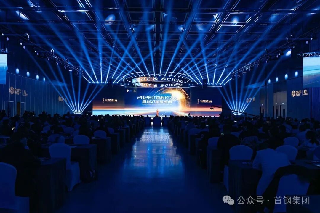 首钢集团丨2026北京科幻之夜暨科幻星球盛典举行