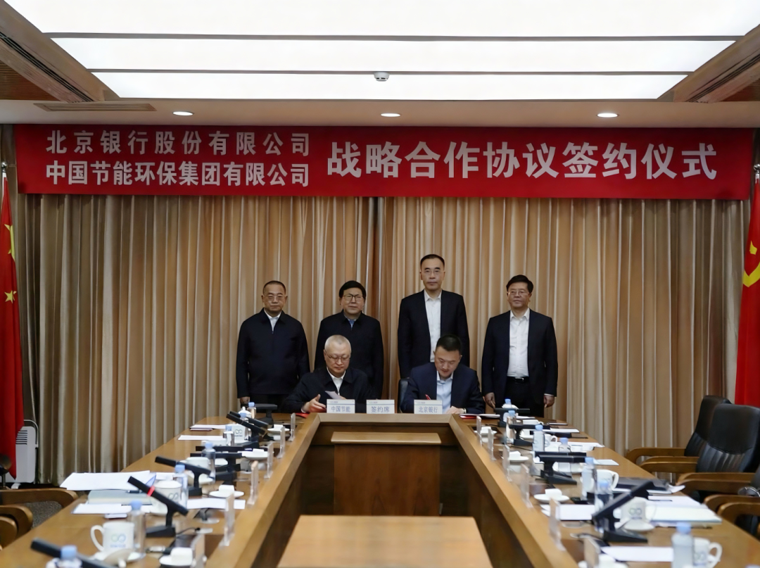 北京银行丨与中国节能携手 共同推动绿色低碳高质量发展