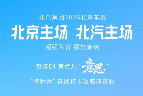北汽集团丨超强阵容 强势集结！多款靓车亮相2026北京车展