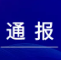 驻市国资委纪检监察组公开通报4起违反中央八项规定精神典型问题