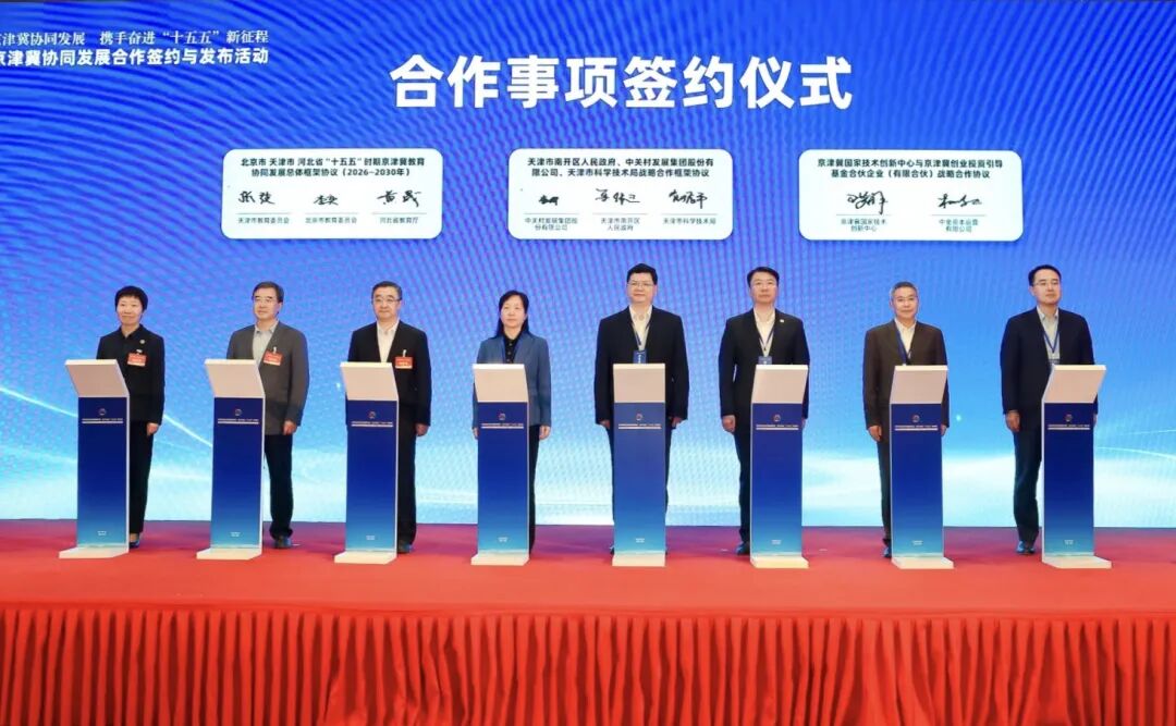 中关村发展集团丨与天津市南开区、天津市科学技术局签署战略合作框架协议