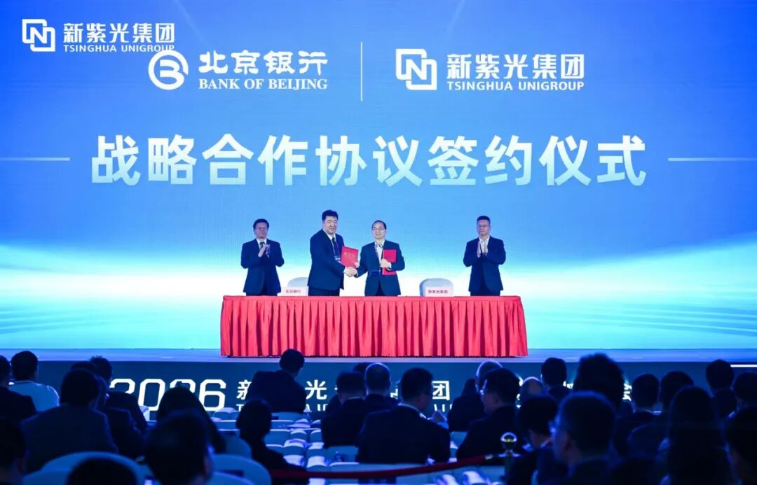 北京银行丨与新紫光集团签署战略合作协议