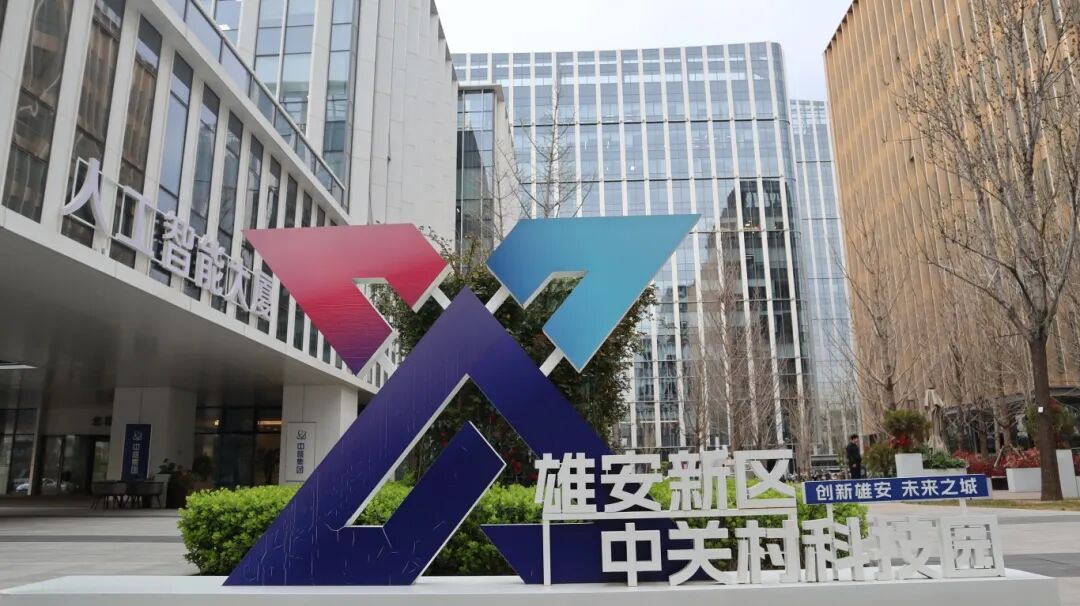 中关村发展集团丨助力京津冀协同发展！中关村科技园雄安新区、天津滨海多项赋能