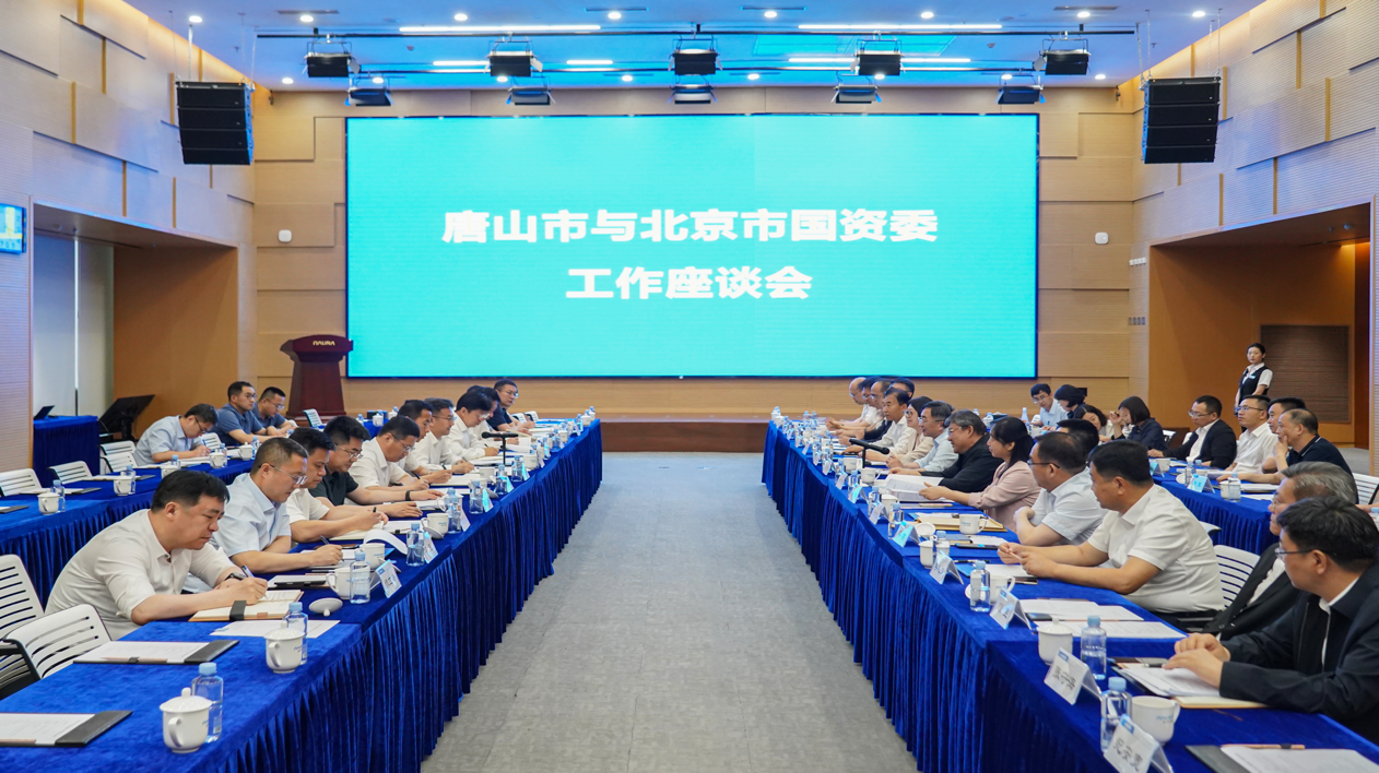 北京市国资委与唐山市考察团召开工作座谈会