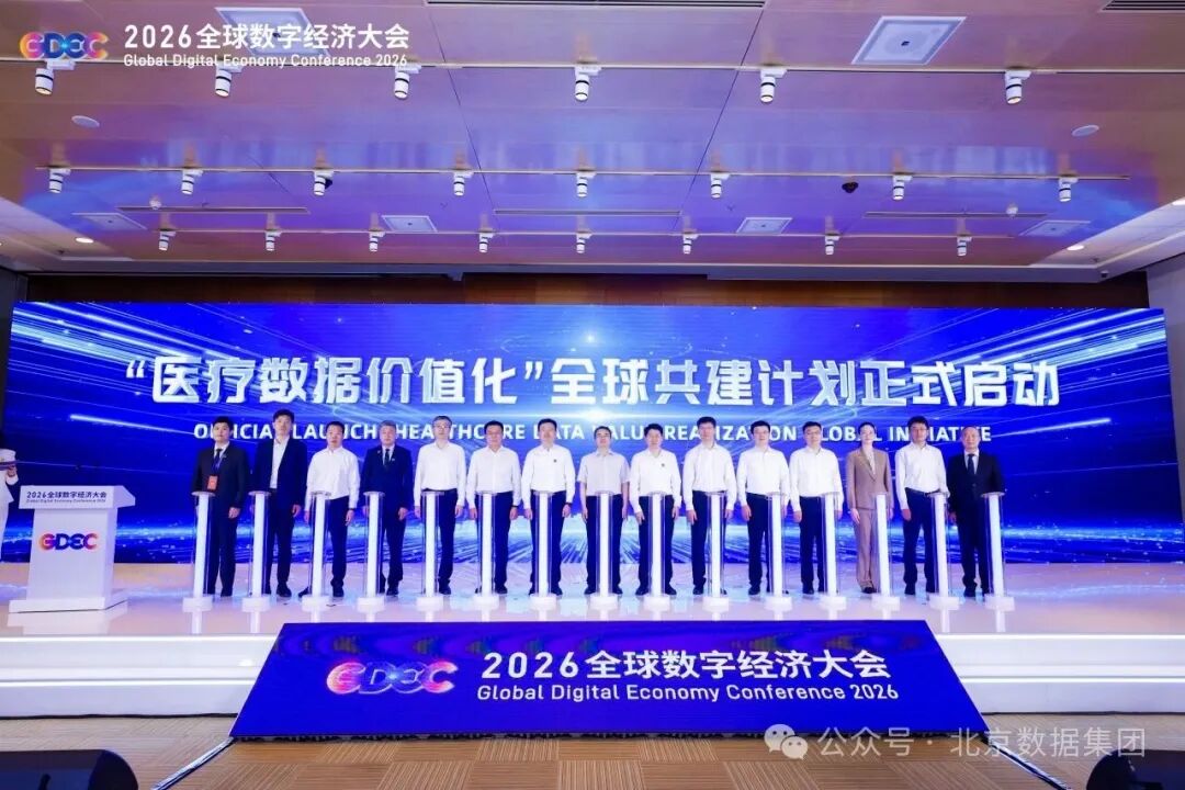 国资公司丨2026全球数字经济大会医疗健康专题论坛举办！北京数据集团发布“医疗数据价值化五大能力”及“觅数引擎”