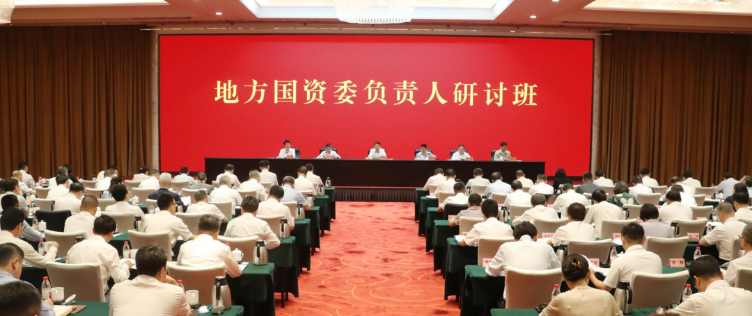 国务院国资委举办地方国资委负责人研讨班