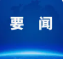 2026世界机器人大会在京开幕，尹力、李乐成、贺军科、程福波、殷勇出席