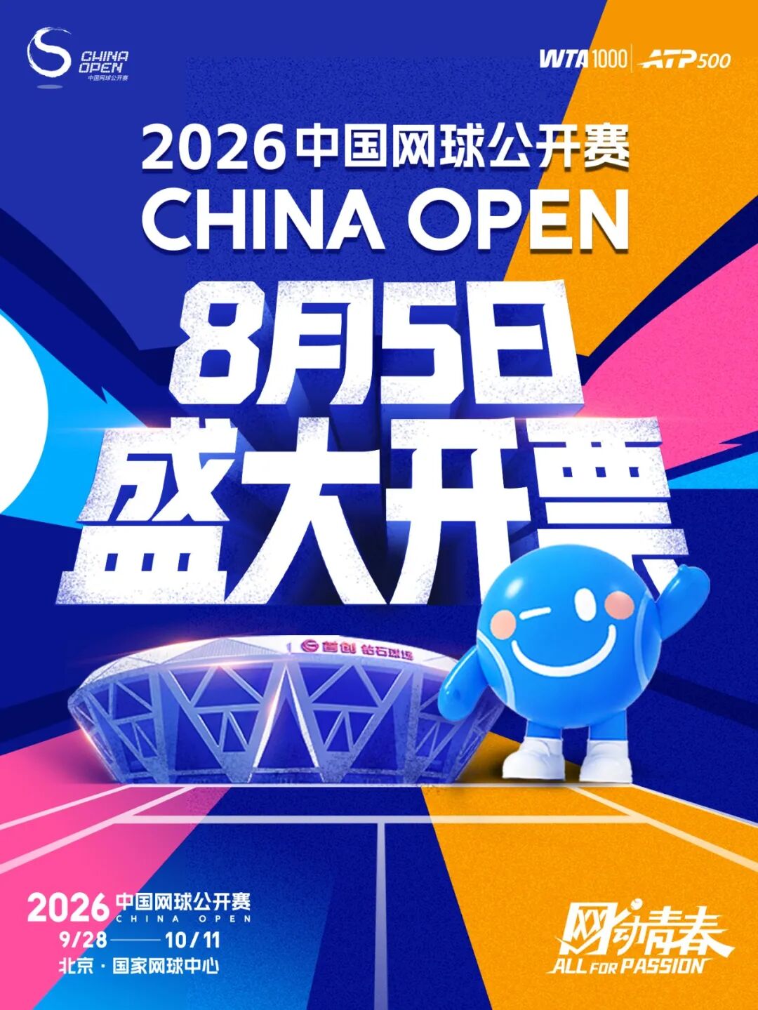 首创集团丨8月5日中网开票！2026赛期完整覆盖国庆黄金周