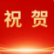 祝贺！市国资委系统又一名青年科技骨干入选“青年北京学者”