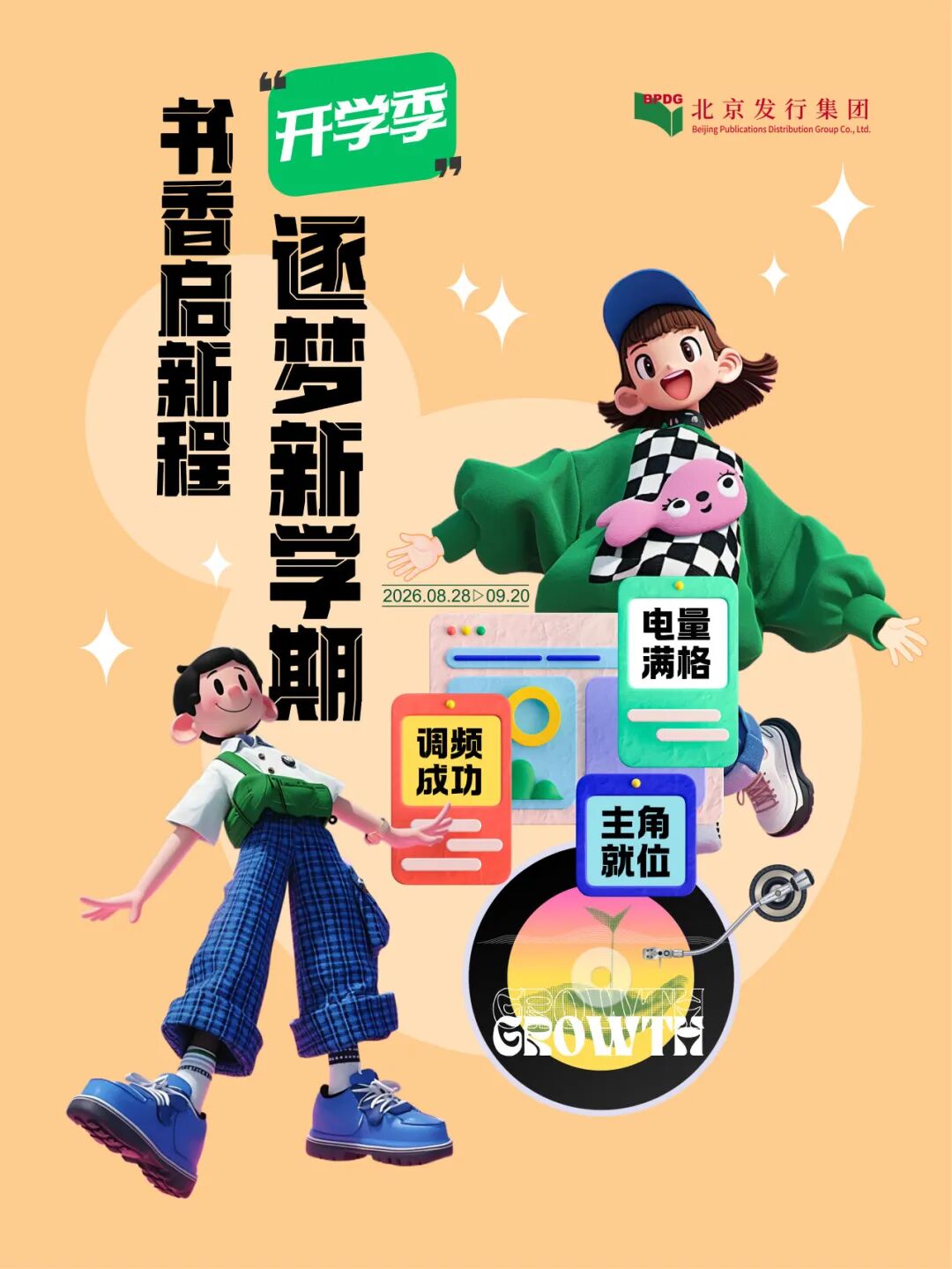 首文科集团丨“书香启新程·逐梦新学期”四大书城联动 为京城学子送上开学第一份书香！