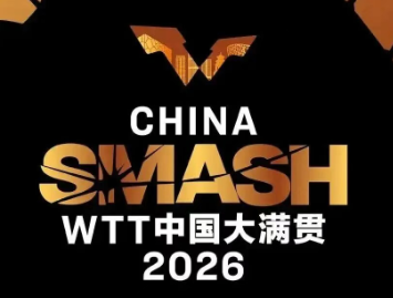 首钢集团丨WTT中国大满贯2026开启售票