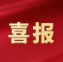 北京电控丨喜报！北方华创获中国专利金奖