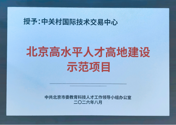 祝贺中关村发展集团项目获评北京高水平人才高地建设示范项目