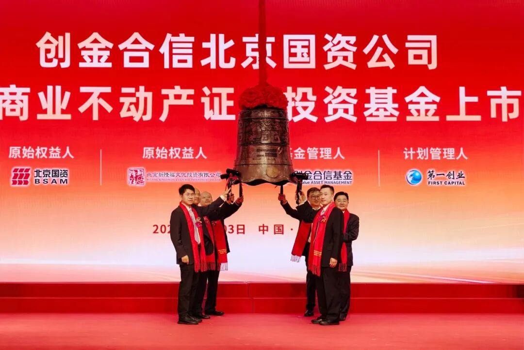 国资公司丨商业不动产REIT在深交所成功上市