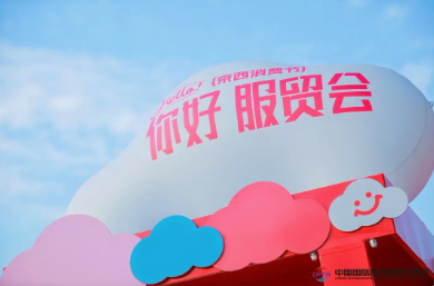 2026服贸会参观指南