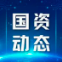 市国资委系统多人入选新一届住房城乡建设部科学技术委员会