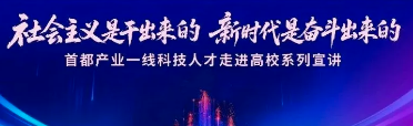 市国资委系统多人入选首都产业一线科技人才宣讲团
